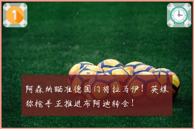 阿森纳瞄准德国门将拉马伊！英媒称枪手正推进布阿迪转会！