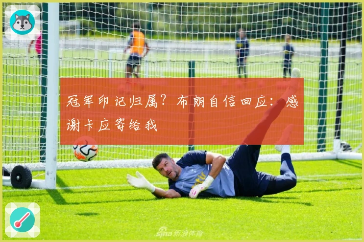 冠军印记归属？布朗自信回应：感谢卡应寄给我