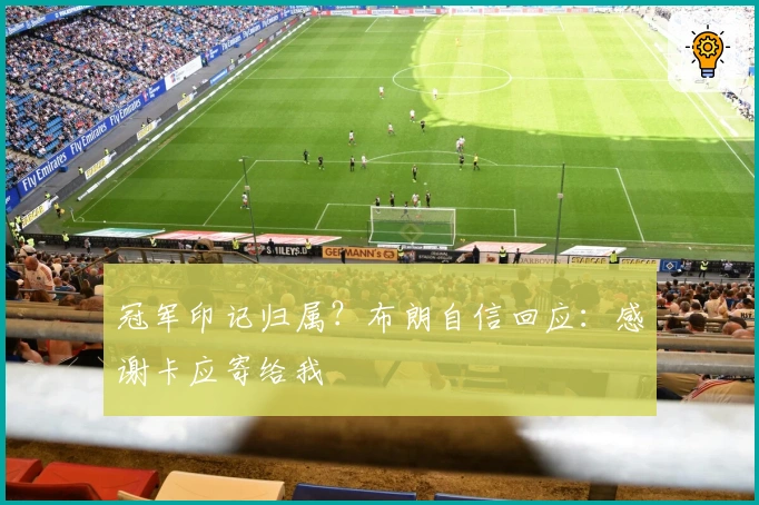 冠军印记归属？布朗自信回应：感谢卡应寄给我